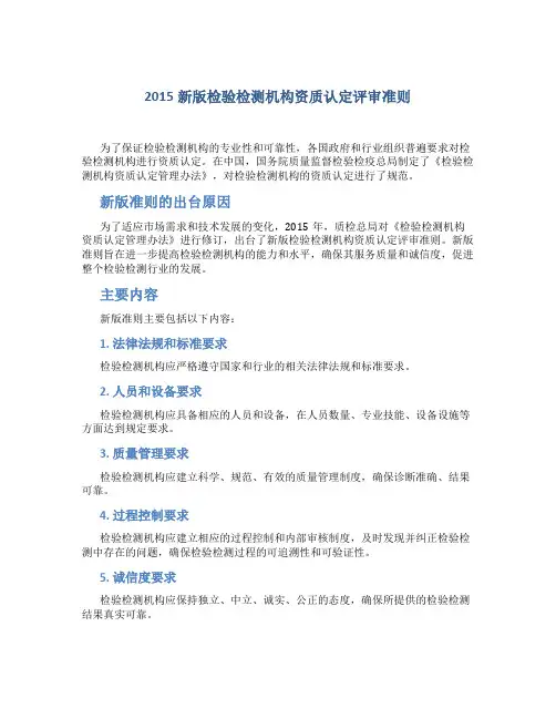 2015新版检验检测机构资质认定评审准则