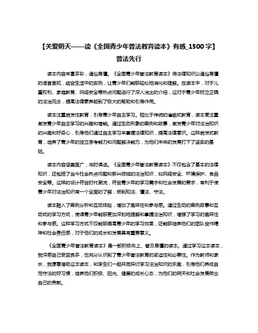【关爱明天——读《全国青少年普法教育读本》有感_1500字】普法先行