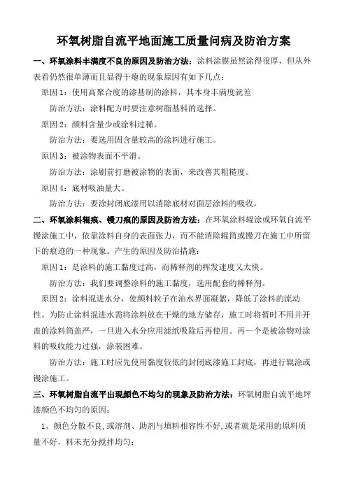环氧树脂自流平地面施工质量问病及防治方案