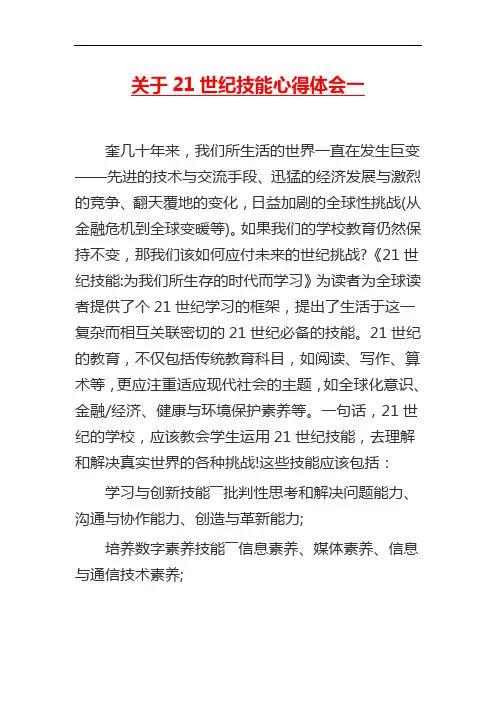 【精选】关于21世纪技能心得体会一
