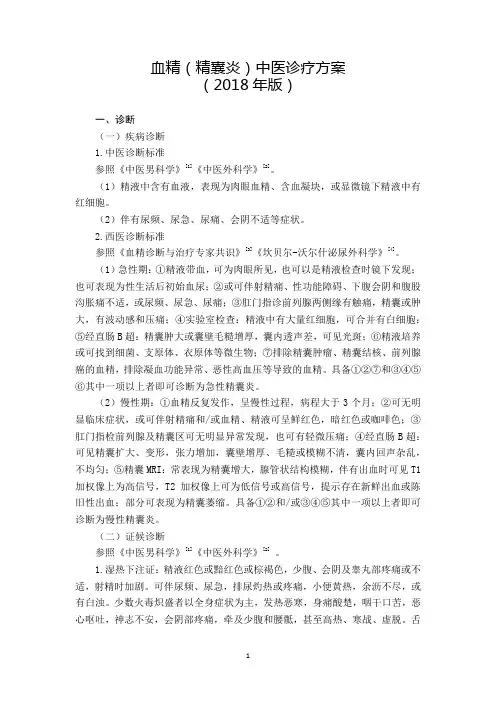 31.血精(精囊炎)中医诊疗方案