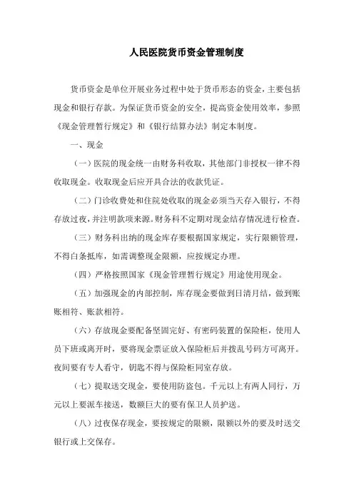 人民医院货币资金管理制度