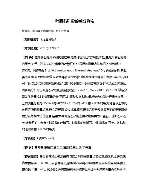 叶腊石矿粉的成分测定