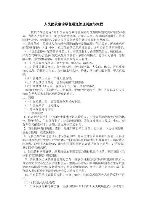 人民医院急诊绿色通道管理制度与流程
