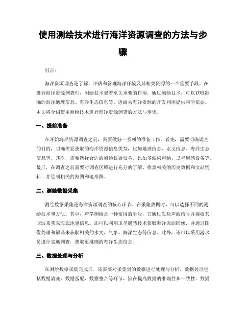 使用测绘技术进行海洋资源调查的方法与步骤