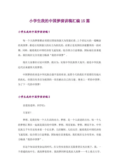 小学生我的中国梦演讲稿汇编15篇