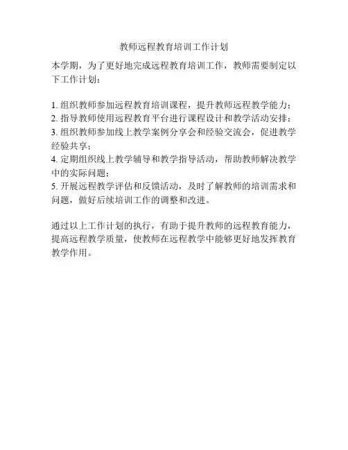教师远程教育培训工作计划