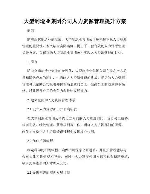 大型制造业集团公司人力资源管理提升方案