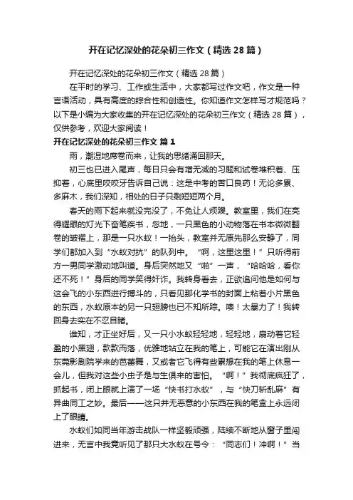 开在记忆深处的花朵初三作文（精选28篇）