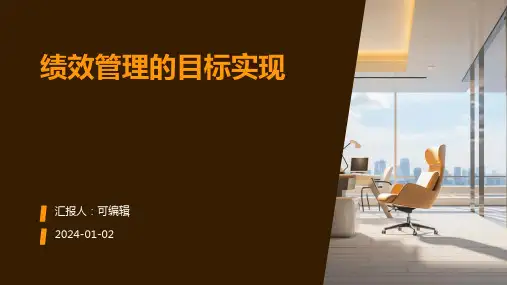 绩效管理的目标实现