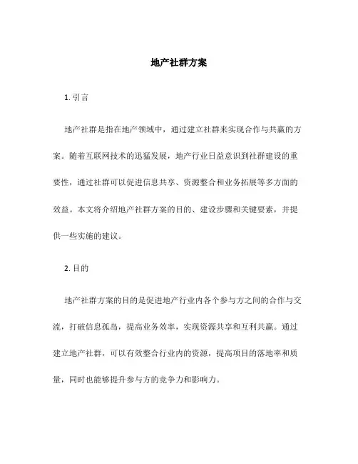 地产社群方案
