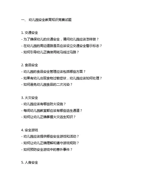 幼儿园安全教育知识竞赛试题 幼儿园教育