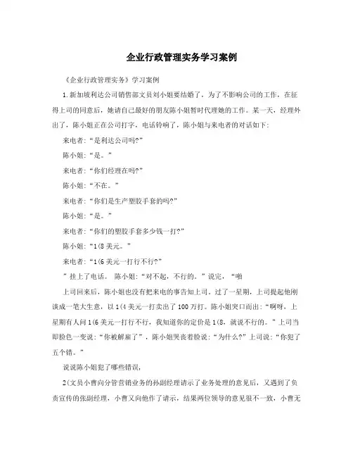 企业行政管理实务学习案例