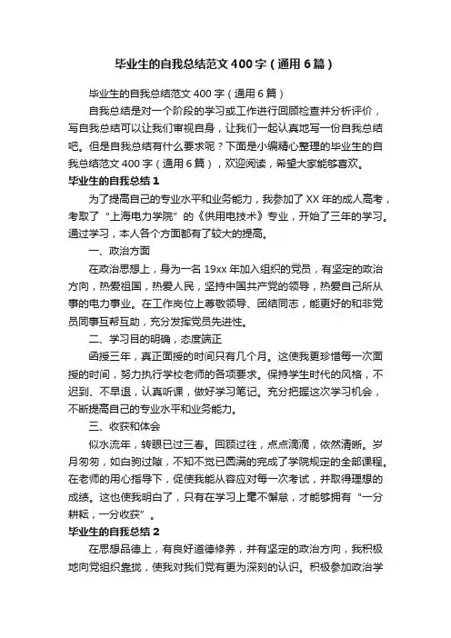 毕业生的自我总结范文400字（通用6篇）