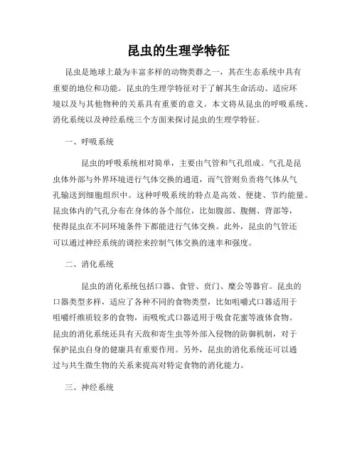 昆虫的生理学特征