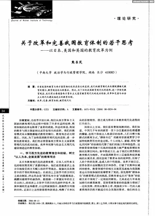 关于改革和完善我国教育体制的若干思考——以日本、美国和英国的教育改革为例