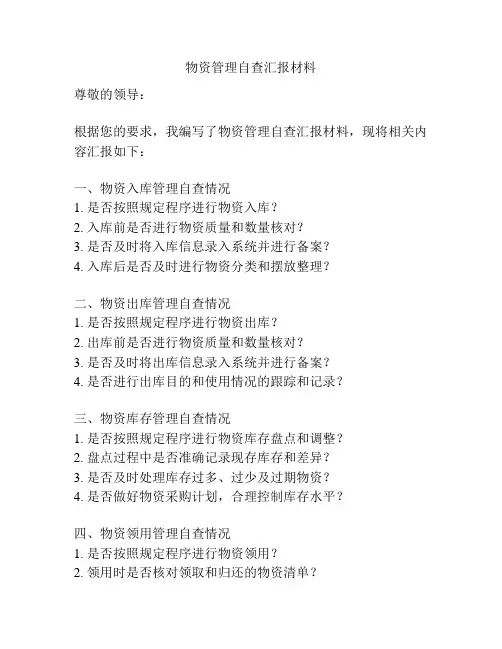 物资管理自查汇报材料