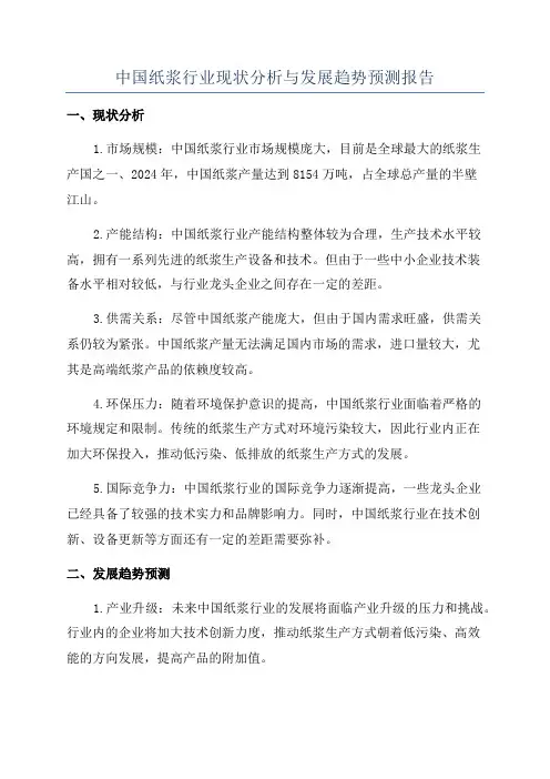 中国纸浆行业现状分析与发展趋势预测报告