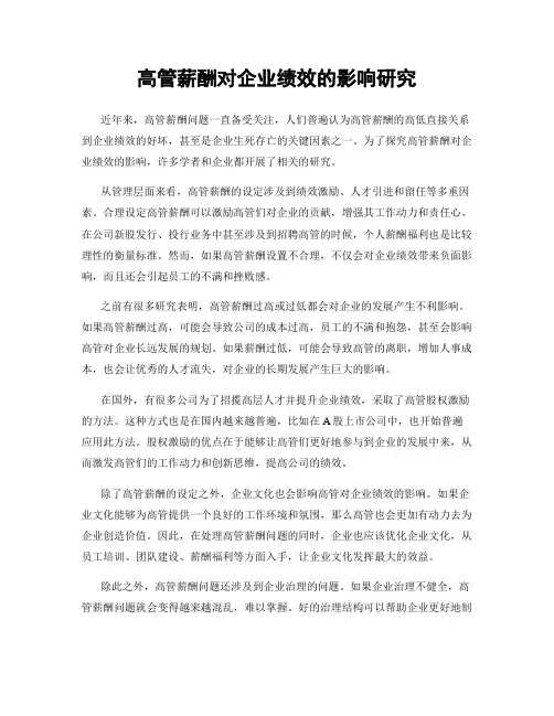 高管薪酬对企业绩效的影响研究