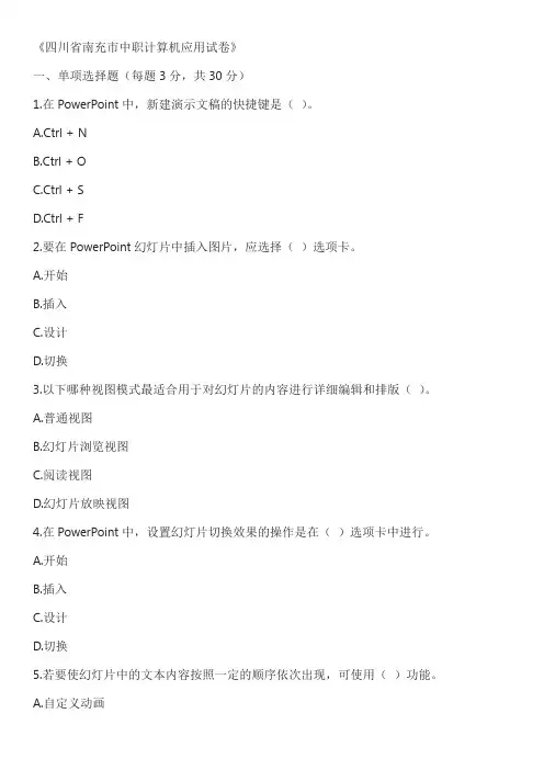 四川省南充市中职计算机应用试卷含答案