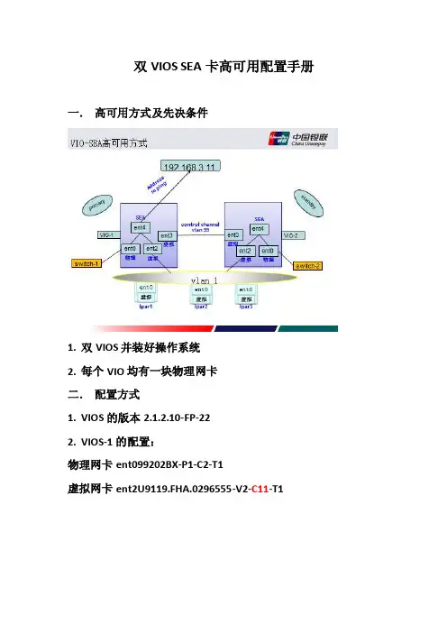 双VIOSSEA卡高可用配置手册