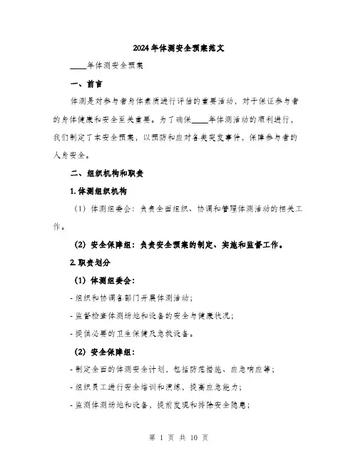 2024年体测安全预案范文(三篇)