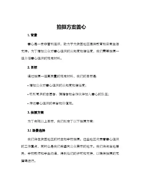 拍摄方案善心