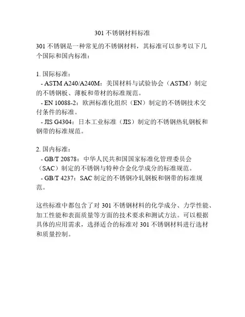 301不锈钢材料标准