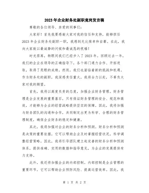 2023年企业财务处副职竟岗发言稿