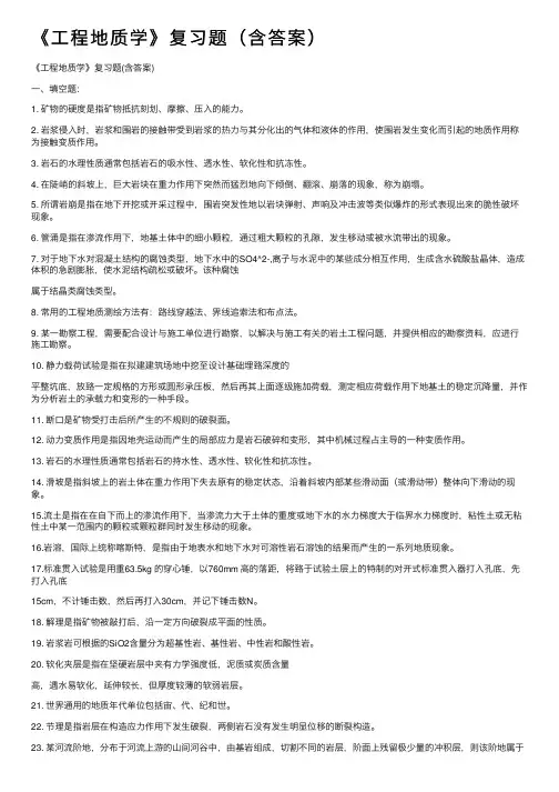 《工程地质学》复习题（含答案）