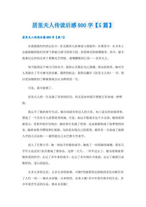 居里夫人传读后感800字【5篇】