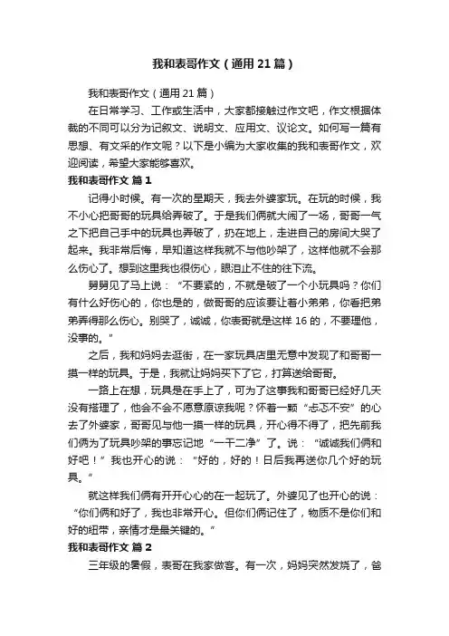 我和表哥作文（通用21篇）