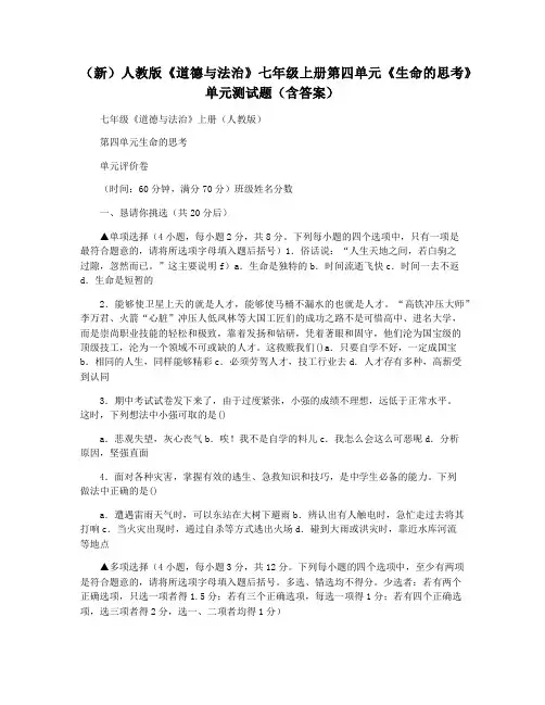 (新)人教版《道德与法治》七年级上册第四单元《生命的思考》单元测试题(含答案)