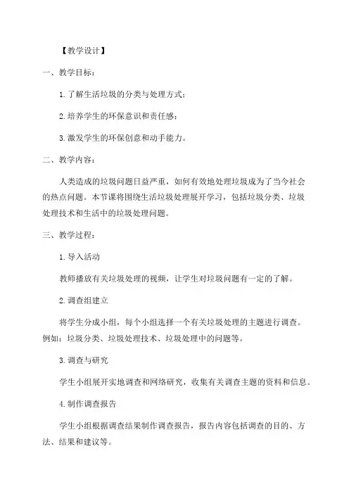 小学三年级综合实践活动教学设计调查生活垃圾处理之《治理垃圾》