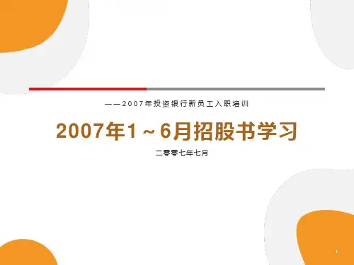 招股说明书学习资料