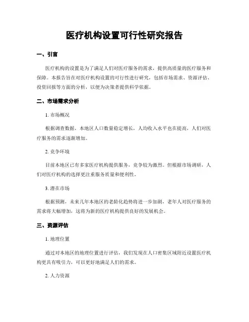 医疗机构设置可行性研究报告