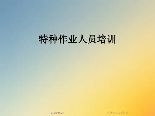 特种作业人员培训