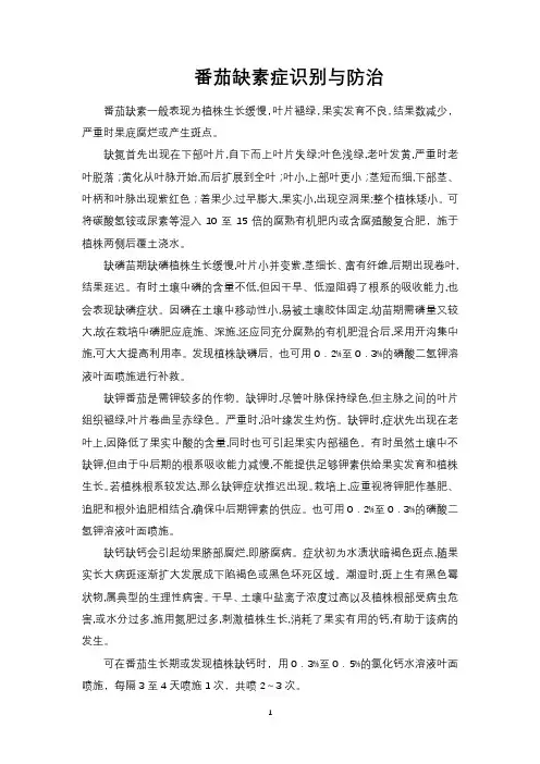 番茄缺素症识别与防治