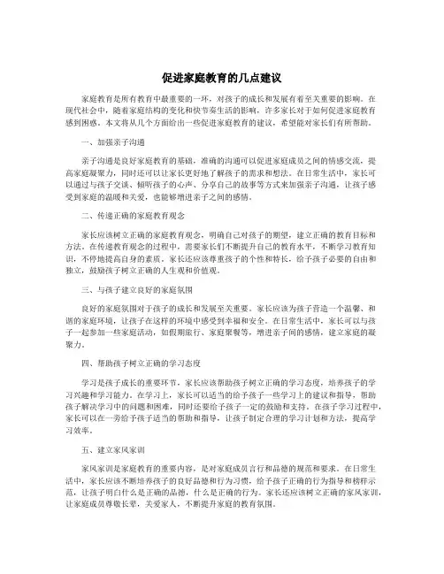 促进家庭教育的几点建议