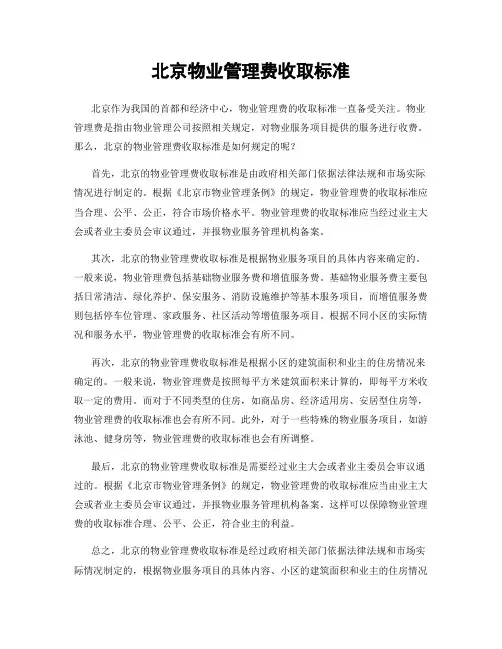 北京物业管理费收取标准