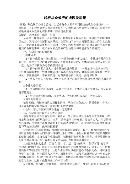 浅析从众效应的成因及对策