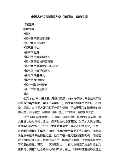 中国古代文学释解大全『第四编』隋唐文学