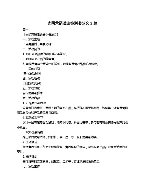 光明营销活动策划书范文3篇