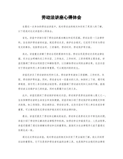 劳动法讲座心得体会