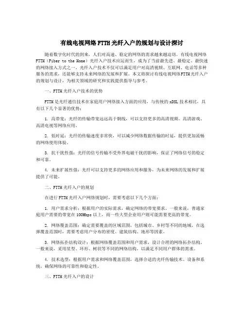 有线电视网络FTTH光纤入户的规划与设计探讨