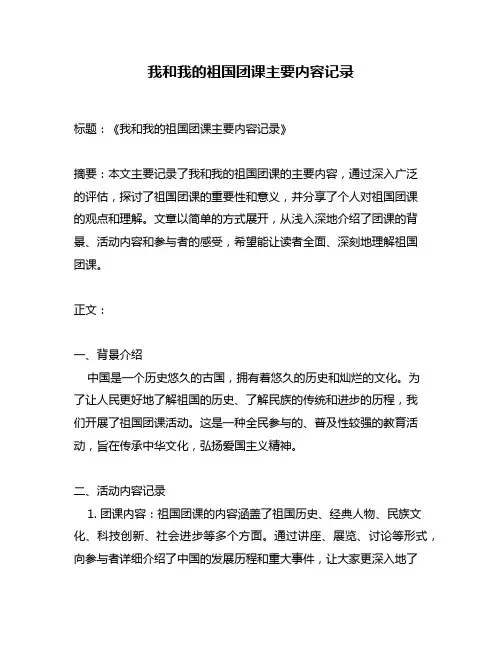 我和我的祖国团课主要内容记录