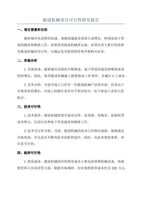 掘进机械项目可行性研究报告