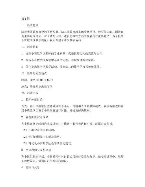 幼儿园小班数学区教研(3篇)