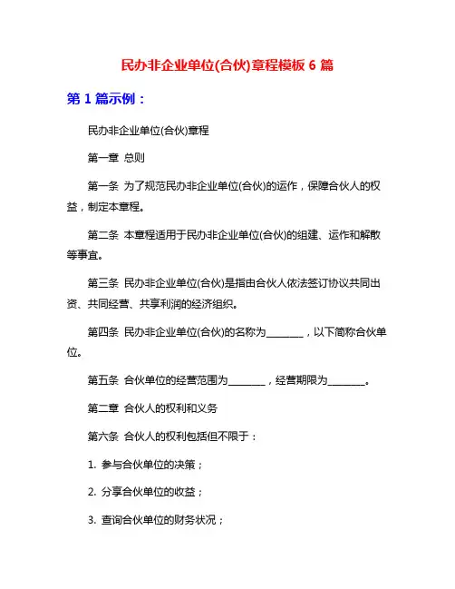 民办非企业单位(合伙)章程模板6篇