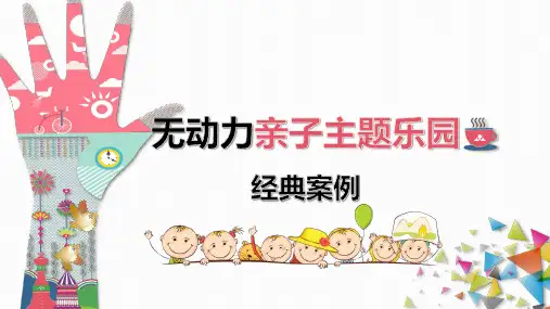 无动力亲子主题乐园经典案例(一)